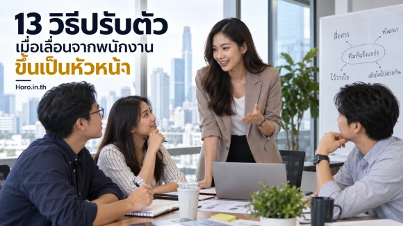 13 วิธีปรับตัวเมื่อเลื่อนจากพนักงานขึ้นเป็นหัวหน้า