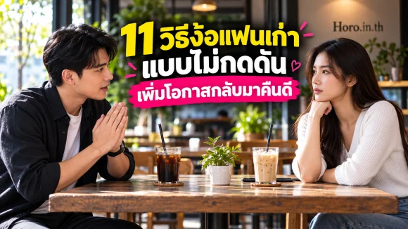 11 วิธีง้อแฟนเก่าแบบไม่กดดัน เพิ่มโอกาสกลับมาคืนดี