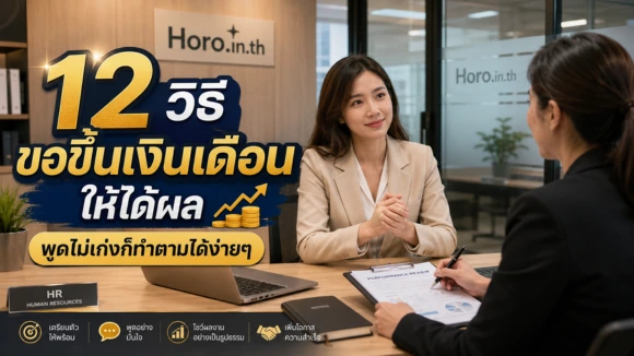 ขอขึ้นเงินเดือน