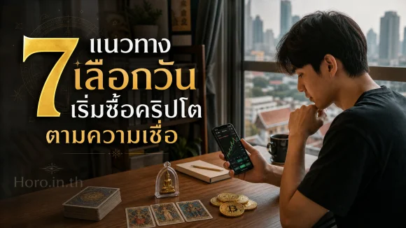 วันเริ่มซื้อคริปโต
