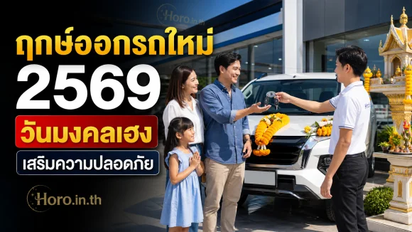 ฤกษ์ออกรถ 2569
