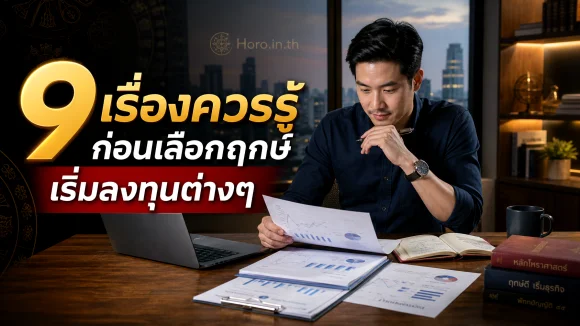 ฤกษ์เริ่มลงทุนต่างๆ