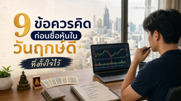 ซื้อหุ้นในวันฤกษ์ดี