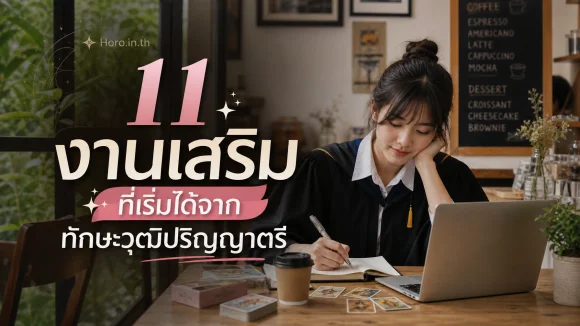 งานเสริมที่เริ่มได้จากทักษะวุฒิปริญญาตรี