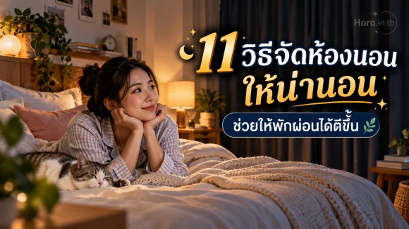 11 วิธีจัดห้องนอนให้น่านอน ช่วยให้พักผ่อนได้ดีขึ้น