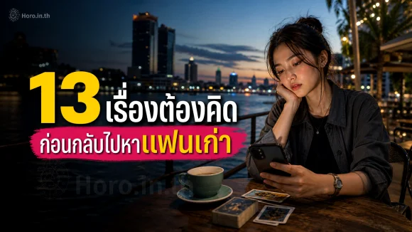 กลับไปหาแฟนเก่า