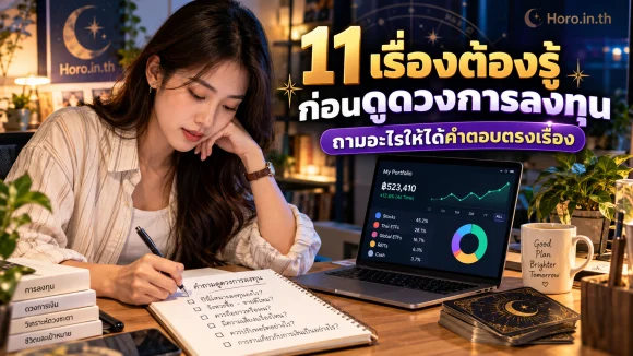 11 เรื่องต้องรู้ก่อนดูดวงการลงทุน ถามอะไรให้ได้คำตอบตรงเรื่อง
