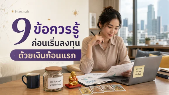เริ่มลงทุนด้วยเงินก้อนแรก