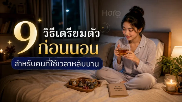 เตรียมตัวก่อนนอน
