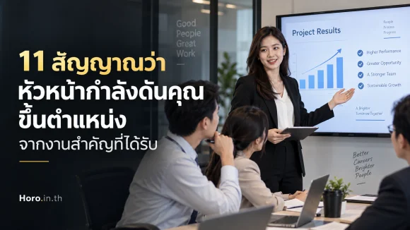 11 สัญญาณว่าหัวหน้ากำลังดันคุณขึ้นตำแหน่ง จากงานสำคัญที่ได้ร