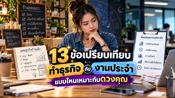 13 ข้อเปรียบเทียบทำธุรกิจกับงานประจำ แบบไหนเหมาะกับดวงคุณ