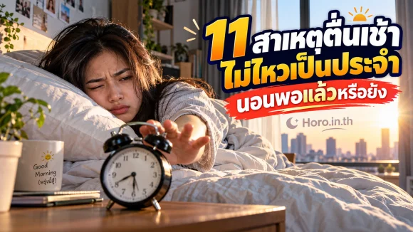 11 สาเหตุตื่นเช้าไม่ไหวเป็นประจำ นอนพอแล้วหรือยัง
