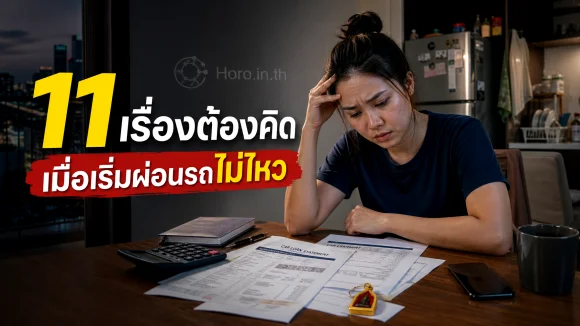 ผ่อนรถไม่ไหว