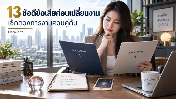 13 ข้อดีข้อเสียก่อนเปลี่ยนงาน เช็กดวงการงานควบคู่กัน