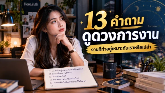 13 คำถามดูดวงการงาน งานที่ทำอยู่เหมาะกับเราหรือเปล่า