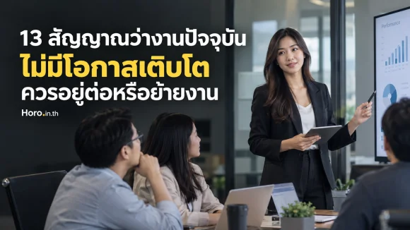 13 สัญญาณว่างานปัจจุบันไม่มีโอกาสเติบโต ควรอยู่ต่อหรือย้ายงา