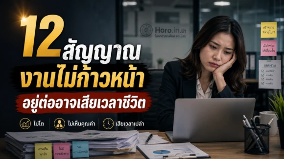 12 สัญญาณงานไม่ก้าวหน้า อยู่ต่ออาจเสียเวลาชีวิต