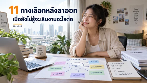 11 ทางเลือกหลังลาออก เมื่อยังไม่รู้จะเริ่มงานอะไรต่อ
