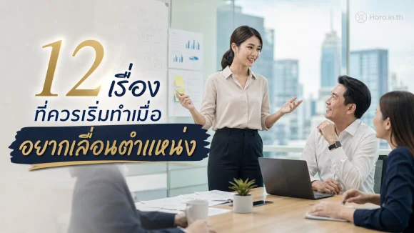12 เรื่องที่ควรเริ่มทำเมื่ออยากเลื่อนตำแหน่ง
