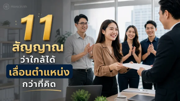 ใกล้ได้เลื่อนตำแหน่ง