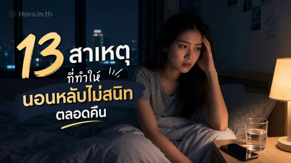 นอนหลับไม่สนิท