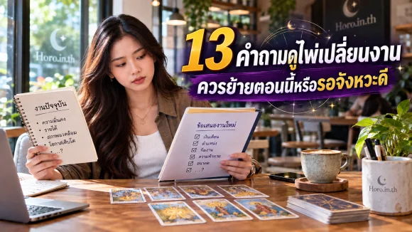 13 คำถามดูไพ่เปลี่ยนงาน ควรย้ายตอนนี้หรือรอจังหวะดี