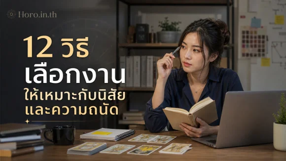 เลือกงานให้เหมาะกับนิสัยและความถนัด