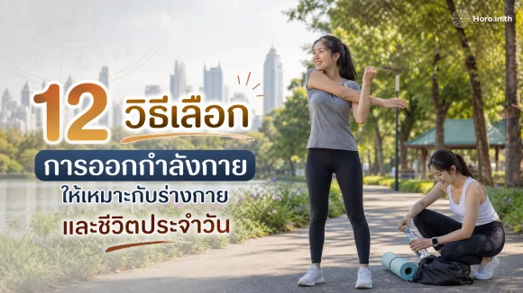 เลือกการออกกำลังกายให้เหมาะ