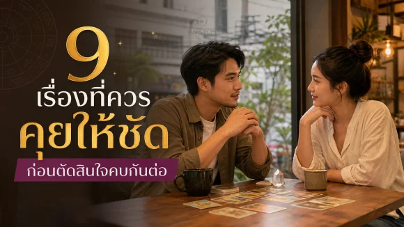 9 เรื่องที่ควรคุยให้ชัด ก่อนตัดสินใจคบกันต่อ