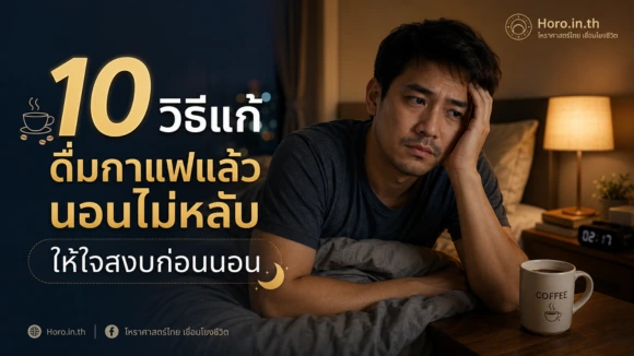 ดื่มกาแฟแล้วนอนไม่หลับ