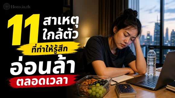 อ่อนล้าตลอดเวลา