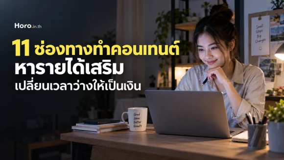 11 ช่องทางทำคอนเทนต์หารายได้เสริม เปลี่ยนเวลาว่างให้เป็นเงิน