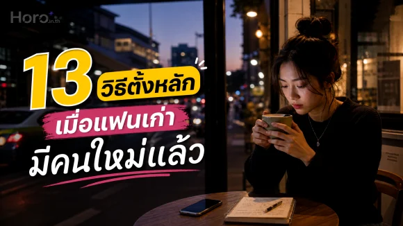 แฟนเก่ามีคนใหม่แล้ว