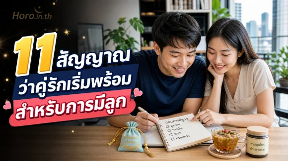 พร้อมมีลูก