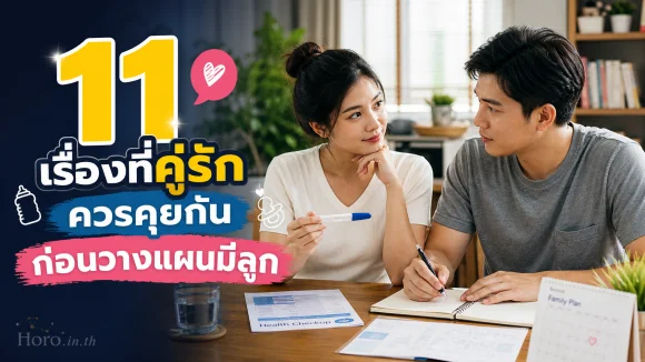 คุยกันก่อนวางแผนมีลูก