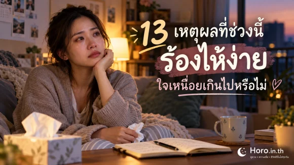 13 เหตุผลที่ช่วงนี้ร้องไห้ง่าย ใจเหนื่อยเกินไปหรือไม่