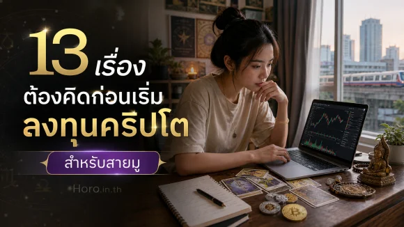 เริ่มลงทุนคริปโต สำหรับสายมู