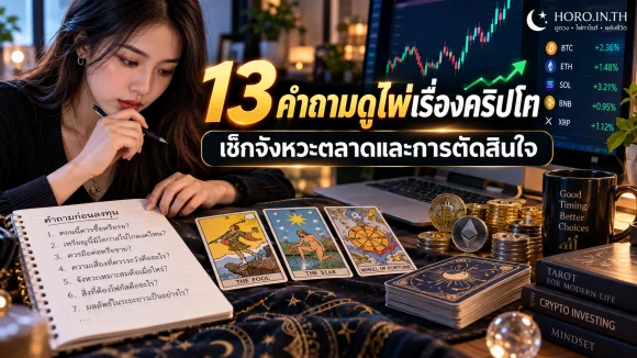 13 คำถามดูไพ่เรื่องคริปโต เช็กจังหวะตลาดและการตัดสินใจ