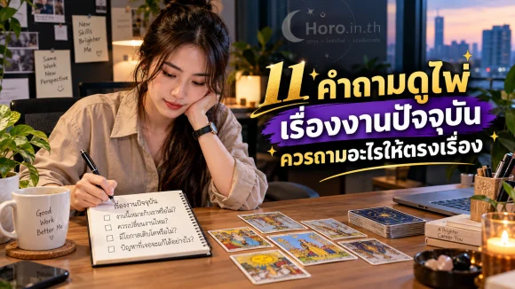 11 คำถามดูไพ่เรื่องงานปัจจุบัน ควรถามอะไรให้ตรงเรื่อง