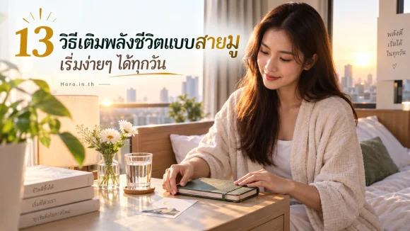 13 วิธีเติมพลังชีวิตแบบสายมู เริ่มง่ายๆ ได้ทุกวัน