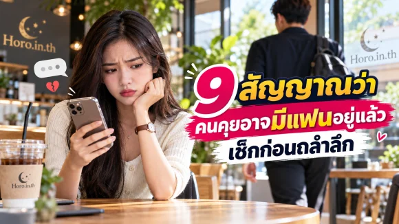 9 สัญญาณว่าคนคุยอาจมีแฟนอยู่แล้ว เช็กก่อนถลำลึก