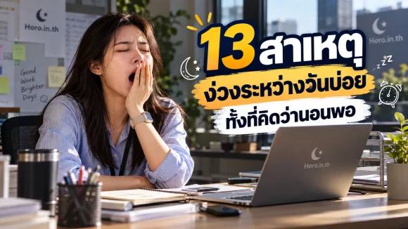 13 สาเหตุง่วงระหว่างวันบ่อย ทั้งที่คิดว่านอนพอ