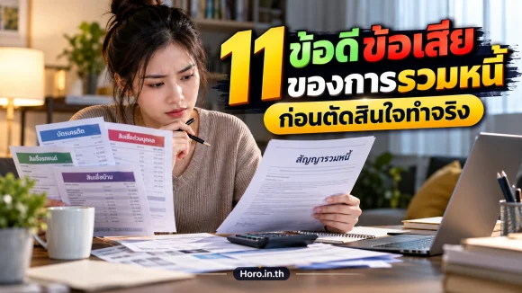 11 ข้อดีข้อเสียของการรวมหนี้ ก่อนตัดสินใจทำจริง
