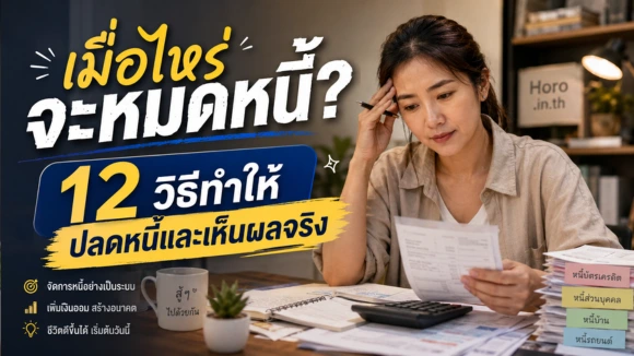 เมื่อไหร่จะหมดหนี้? 12 วิธีทำให้ปลดหนี้และเห็นผลจริง