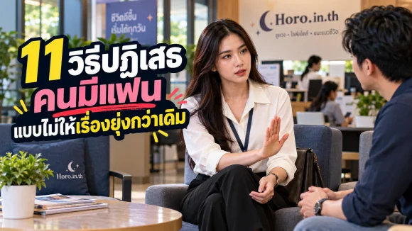 11 วิธีปฏิเสธคนมีแฟนแบบไม่ให้เรื่องยุ่งกว่าเดิม