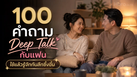 คำถาม Deep Talk กับแฟน