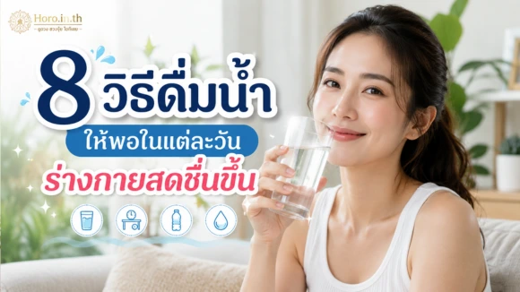 วิธีดื่มน้ำให้พอ