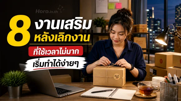 งานเสริมหลังเลิกงาน