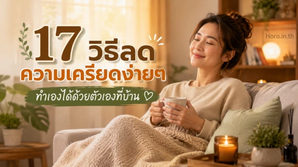 วิธีลดความเครียด
