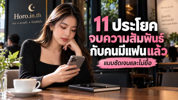 11 ประโยคจบความสัมพันธ์กับคนมีแฟนแล้ว แบบชัดเจนและไม่ยื้อ